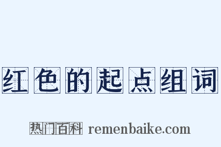 红色的起点组词是什么意思的图片